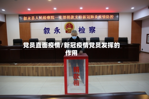 党员直面疫情/新冠疫情党员发挥的作用