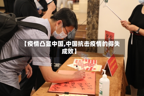 【疫情凸显中国,中国抗击疫情的得失成败】-第3张图片
