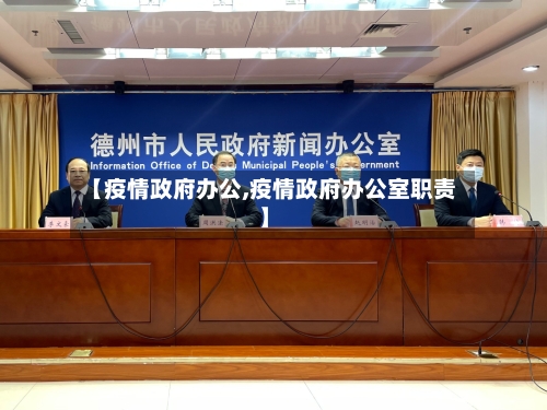 【疫情政府办公,疫情政府办公室职责】