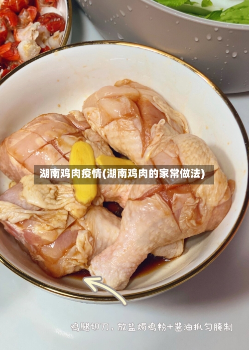 湖南鸡肉疫情(湖南鸡肉的家常做法)-第3张图片