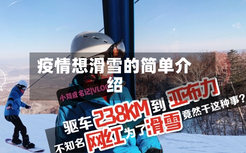 疫情想滑雪的简单介绍-第2张图片