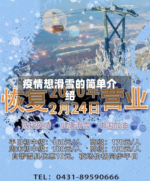 疫情想滑雪的简单介绍