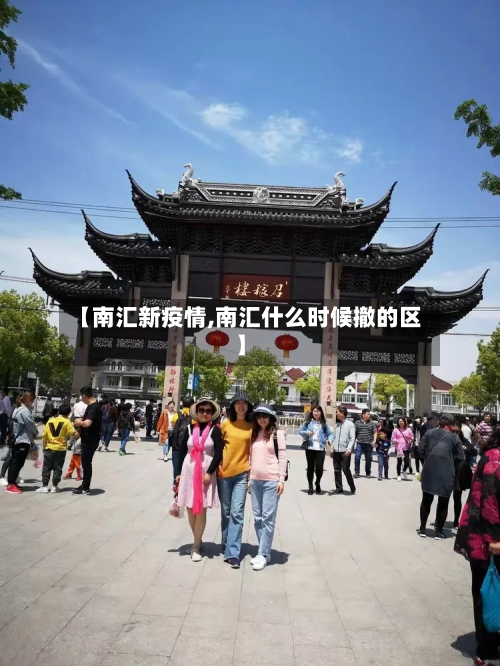 【南汇新疫情,南汇什么时候撤的区】