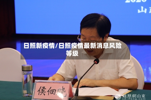 日照新疫情/日照疫情最新消息风险等级