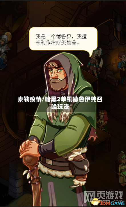 泰勒疫情/暗黑2单机德鲁伊纯召唤玩法