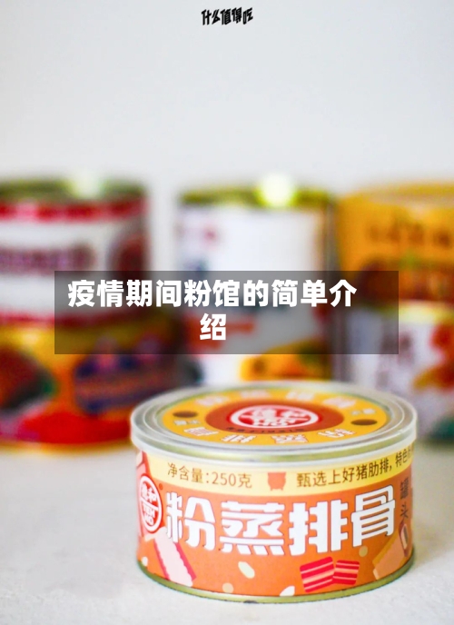 疫情期间粉馆的简单介绍-第2张图片