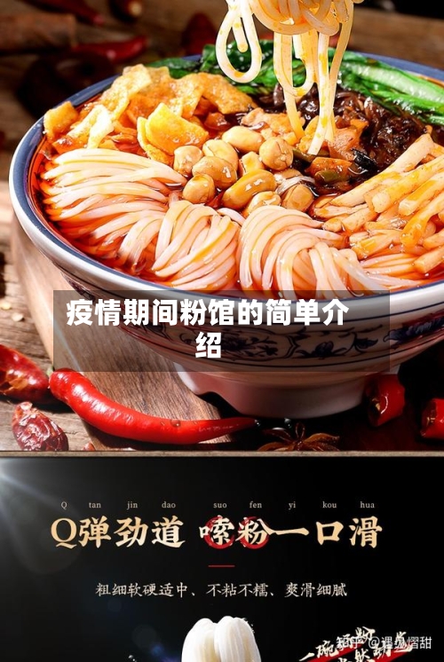 疫情期间粉馆的简单介绍