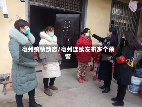 亳州疫情动态/亳州连续发布多个预警