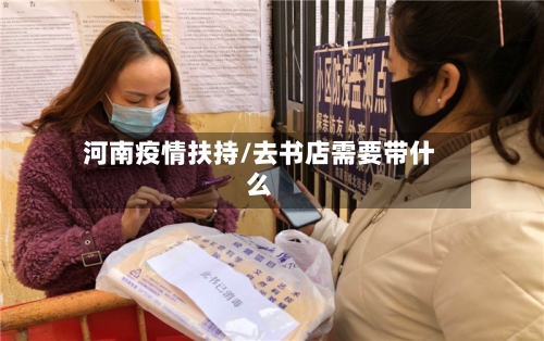 河南疫情扶持/去书店需要带什么