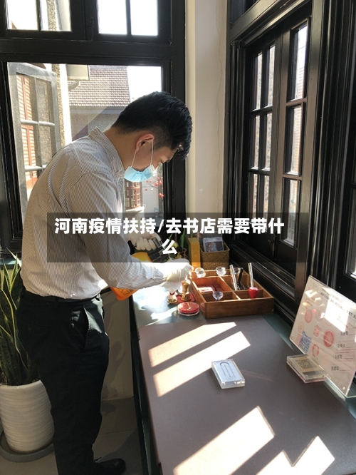 河南疫情扶持/去书店需要带什么-第3张图片