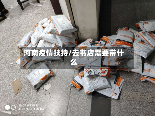 河南疫情扶持/去书店需要带什么-第2张图片