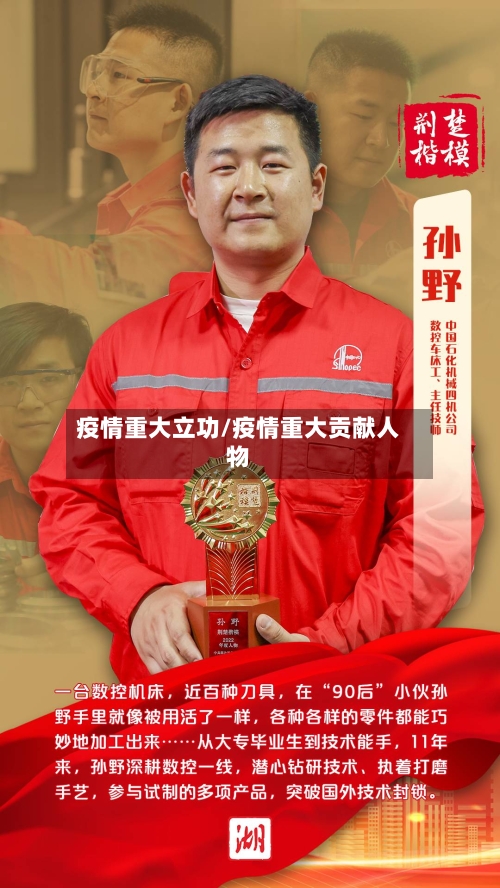 疫情重大立功/疫情重大贡献人物