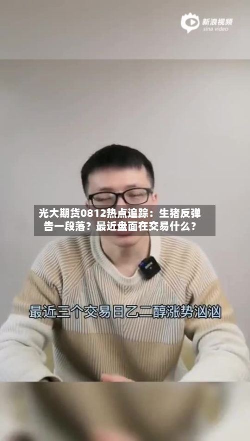 光大期货0812热点追踪：生猪反弹告一段落？最近盘面在交易什么？