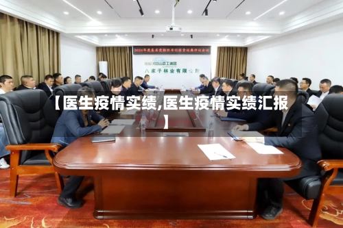 【医生疫情实绩,医生疫情实绩汇报】