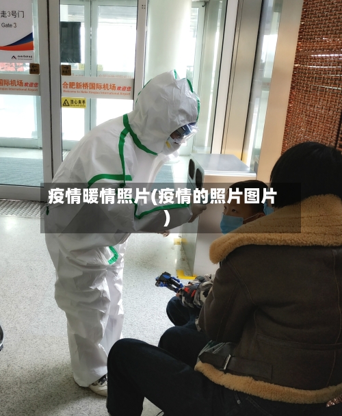 疫情暖情照片(疫情的照片图片)