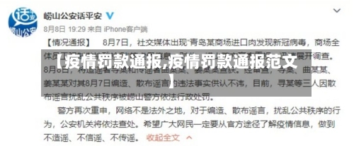 【疫情罚款通报,疫情罚款通报范文】