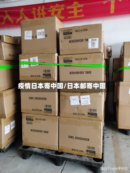 疫情日本寄中国/日本邮寄中国
