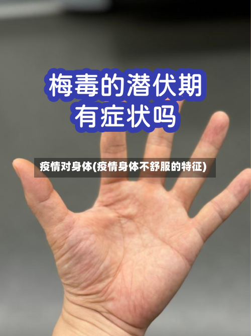疫情对身体(疫情身体不舒服的特征)-第2张图片