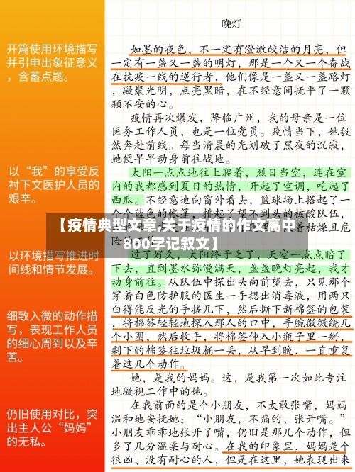 【疫情典型文章,关于疫情的作文高中800字记叙文】-第2张图片