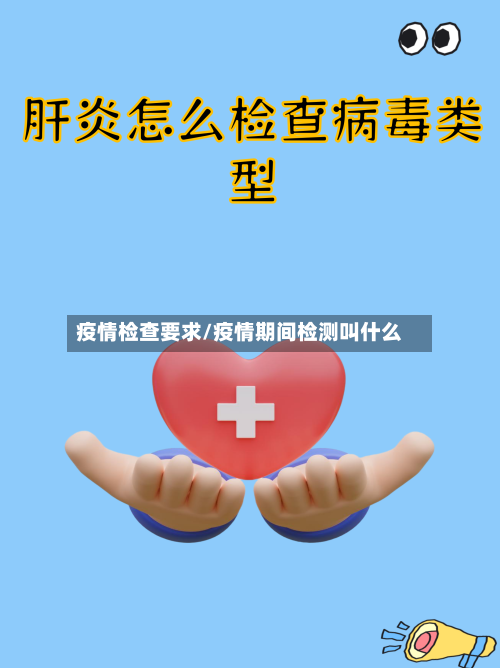 疫情检查要求/疫情期间检测叫什么-第3张图片