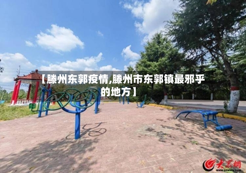 【滕州东郭疫情,滕州市东郭镇最邪乎的地方】-第2张图片