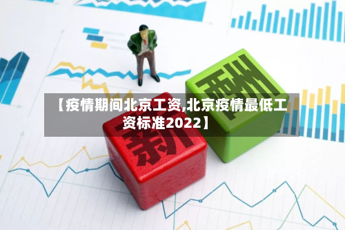 【疫情期间北京工资,北京疫情最低工资标准2022】