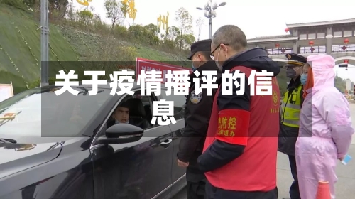 关于疫情播评的信息