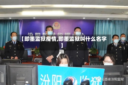 【即墨监狱疫情,即墨监狱叫什么名字】