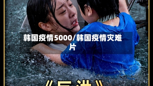 韩国疫情5000/韩国疫情灾难片