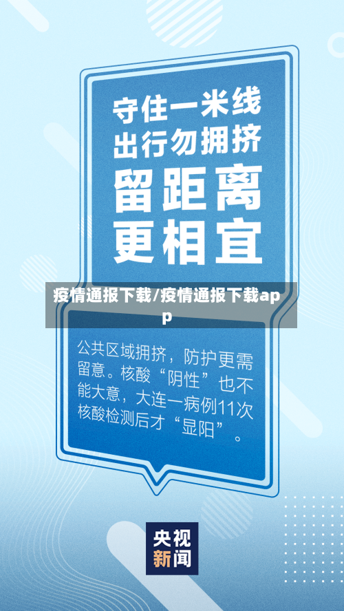 疫情通报下载/疫情通报下载app