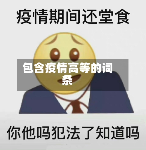 包含疫情高等的词条
