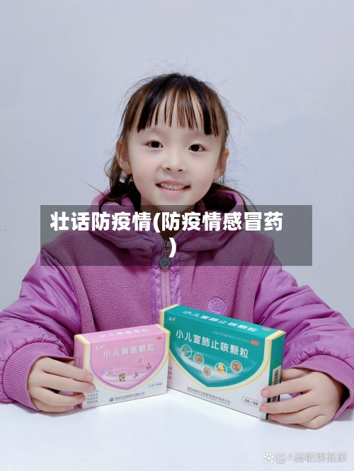 壮话防疫情(防疫情感冒药)