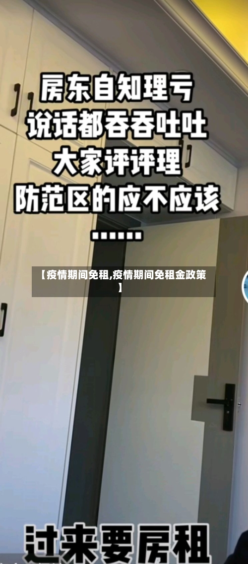 【疫情期间免租,疫情期间免租金政策】
