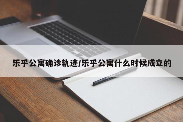 乐乎公寓确诊轨迹/乐乎公寓什么时候成立的