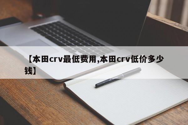 【本田crv最低费用,本田crv低价多少钱】