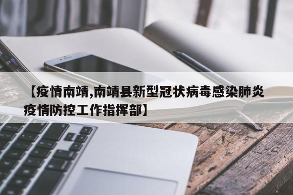 【疫情南靖,南靖县新型冠状病毒感染肺炎 疫情防控工作指挥部】
