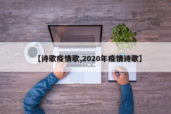 【诗歌疫情歌,2020年疫情诗歌】