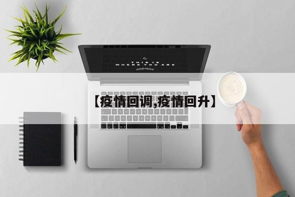 【疫情回调,疫情回升】