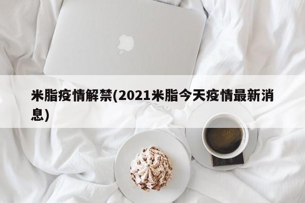 米脂疫情解禁(2021米脂今天疫情最新消息)