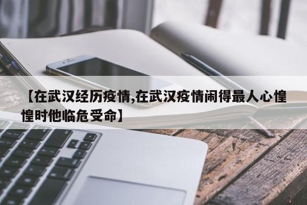 【在武汉经历疫情,在武汉疫情闹得最人心惶惶时他临危受命】