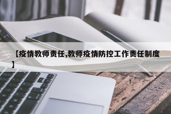 【疫情教师责任,教师疫情防控工作责任制度】