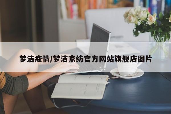 梦洁疫情/梦洁家纺官方网站旗舰店图片
