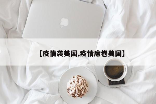 【疫情袭美国,疫情席卷美国】
