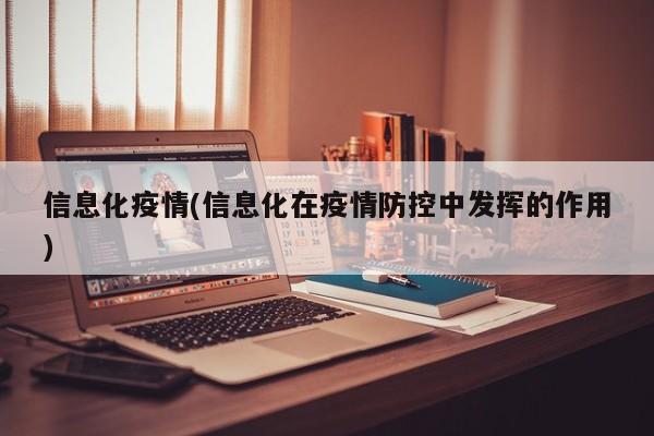 信息化疫情(信息化在疫情防控中发挥的作用)