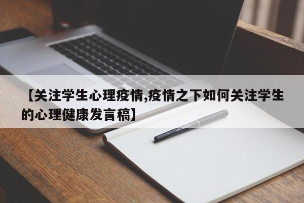 【关注学生心理疫情,疫情之下如何关注学生的心理健康发言稿】