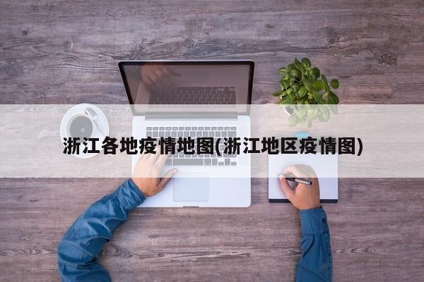 浙江各地疫情地图(浙江地区疫情图)