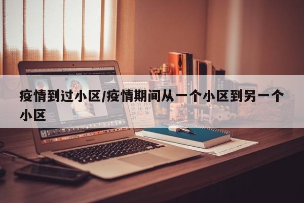 疫情到过小区/疫情期间从一个小区到另一个小区