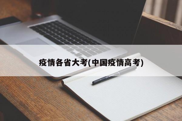 疫情各省大考(中国疫情高考)