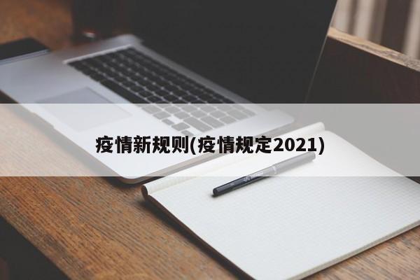 疫情新规则(疫情规定2021)