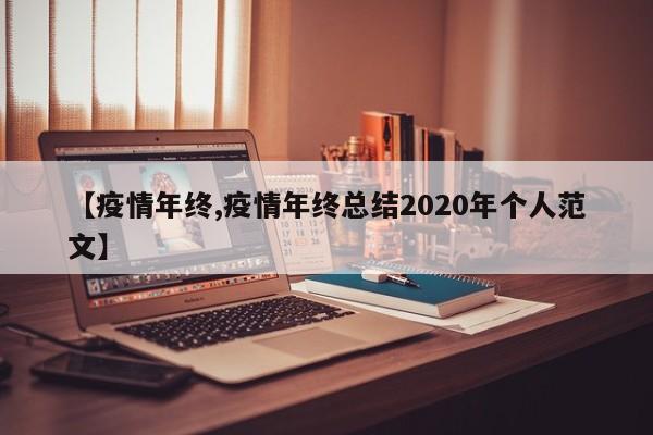 【疫情年终,疫情年终总结2020年个人范文】